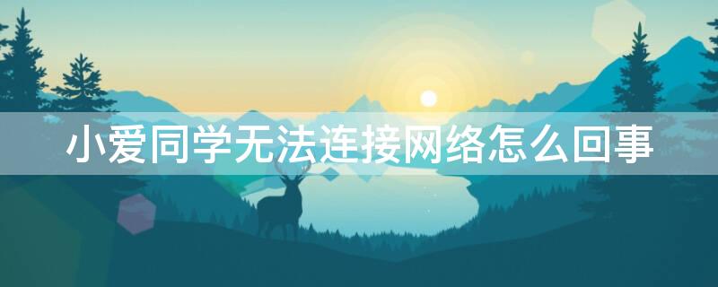 小爱同学无法连接网络怎么回事