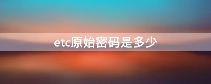 etc原始密码是多少 etc修改密码