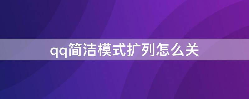 qq简洁模式扩列怎么关 qq简洁版扩列在哪里打开