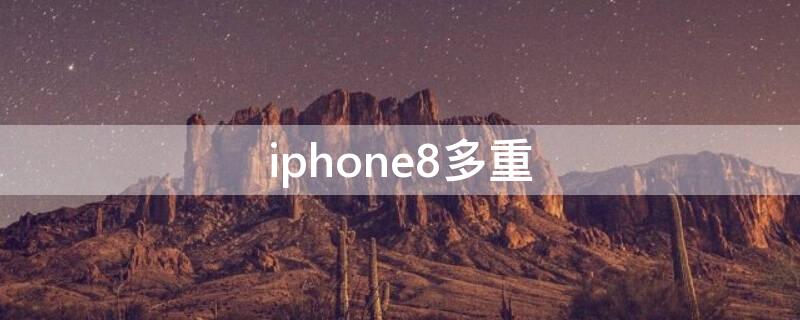 iPhone8多重 iPhone8多重