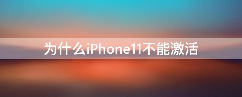 为什么iPhone11（为什么iphone11屏幕会突然变暗）