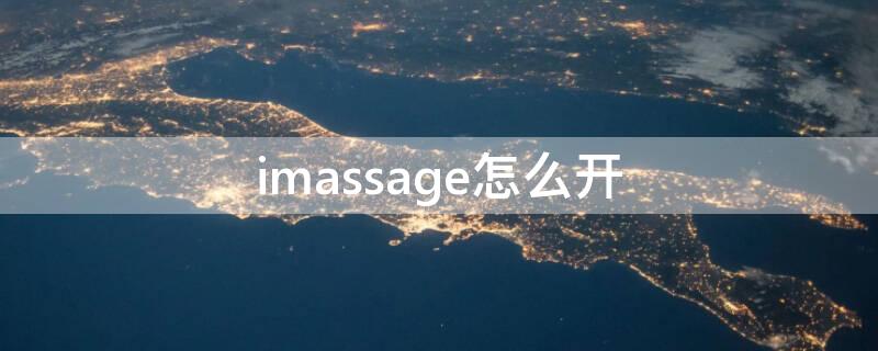 imassage怎么开