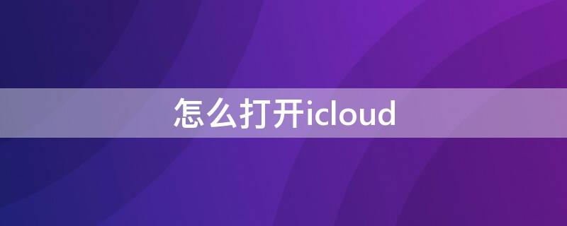 怎么打开icloud 怎么打开icloud照片库