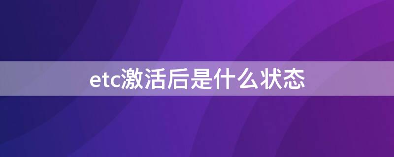 etc激活后是什么状态