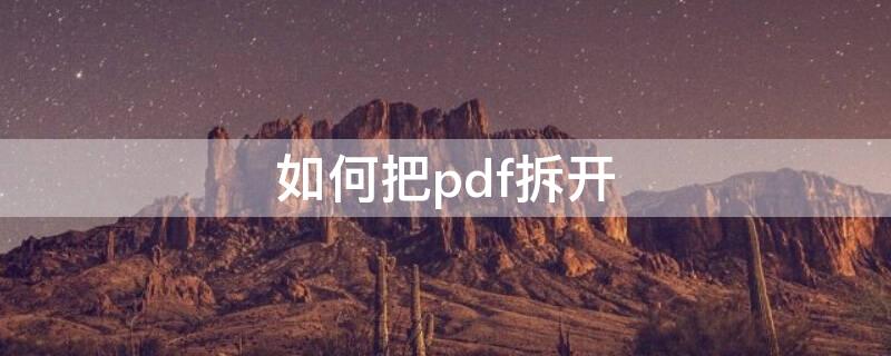 如何把pdf拆开 如何把PDF拆开