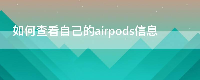 如何查看自己的airpods信息（如何查询airpods信息）