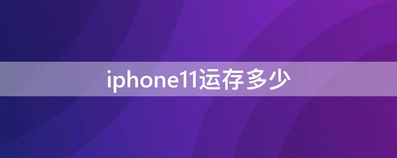 iPhone11运存多少 iphone11运存多大