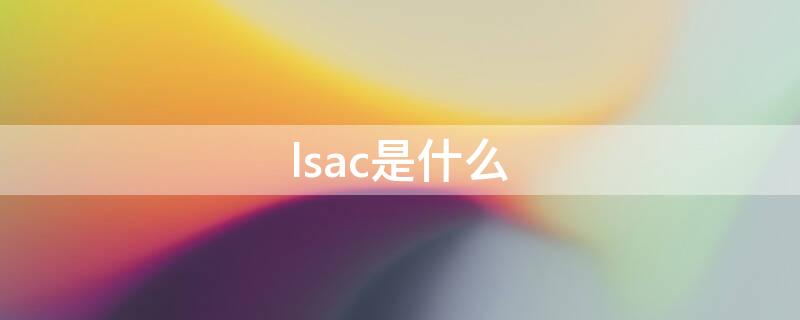 lsac是什么 lsac是什么胎位