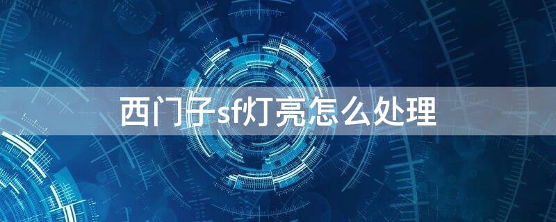 西门子sf灯亮怎么处理（西门子sf指示灯）