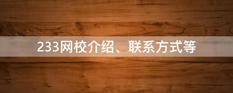 233网校介绍、联系方式等 233网校总部在哪里