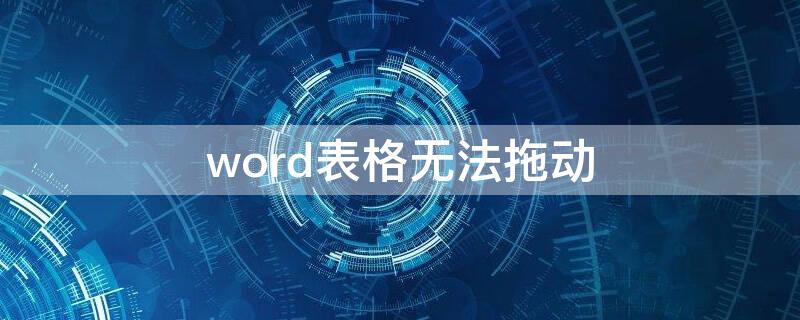 word表格无法拖动（word表格无法拖动行高）