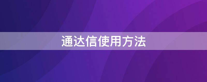 通达信使用方法 通达信软件用法