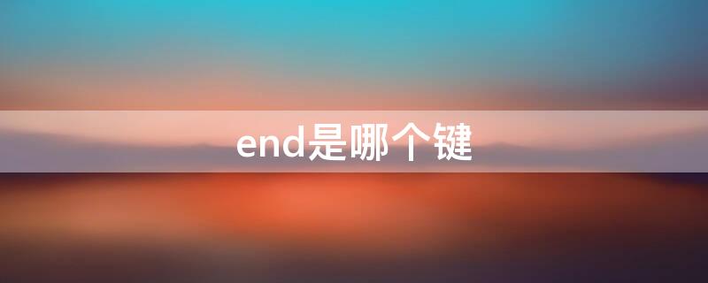 end是哪个键（command是哪个键）