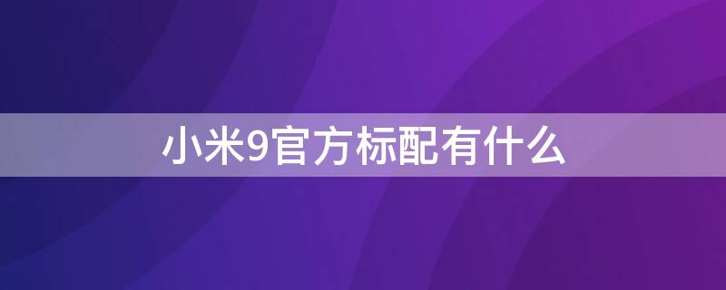 小米9官方标配有什么