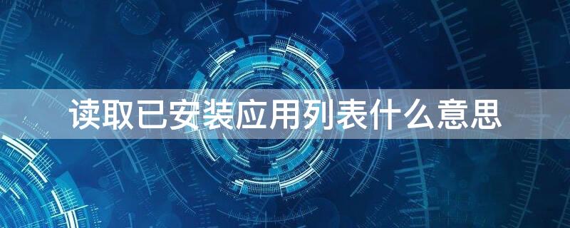 读取已安装应用列表什么意思