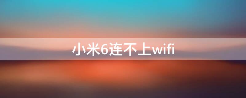 小米6连不上wifi 小米6连不上wifi,显示已保存