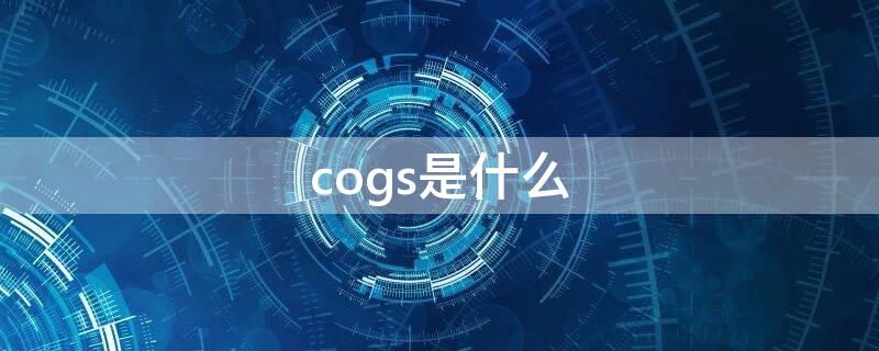 cogs是什么（cogs是什么缩写）