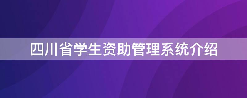 四川省学生资助管理系统介绍 四川省学生资助网管理