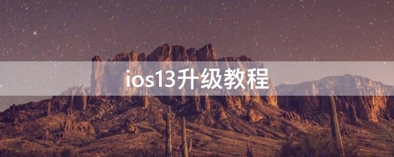 ios13升级教程（ios13更新教程）