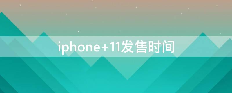 iPhone 11发售时间