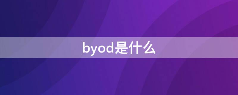 byod是什么 bynd什么意思