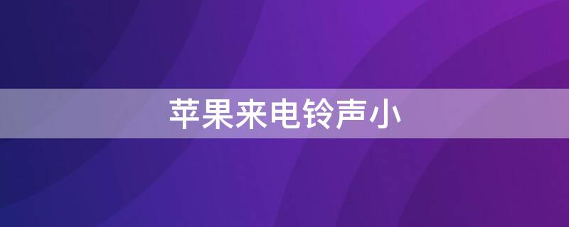 iPhone来电铃声小 iPhone来电铃声小怎么回事