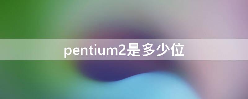 pentium2是多少位（pentium 2）