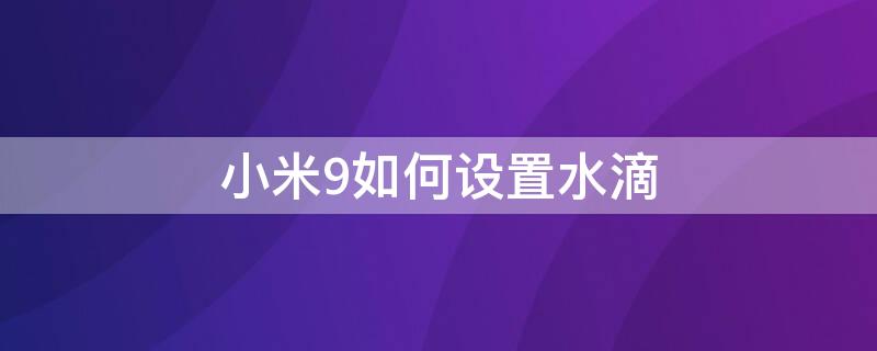 小米9如何设置水滴（小米9se水滴形状设置）