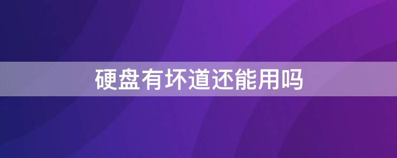 硬盘有坏道还能用吗（移动硬盘有坏道还能用吗）