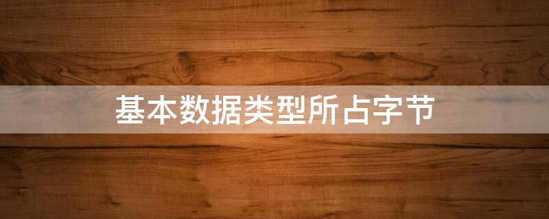 基本数据类型所占字节 数据类型所占字节数