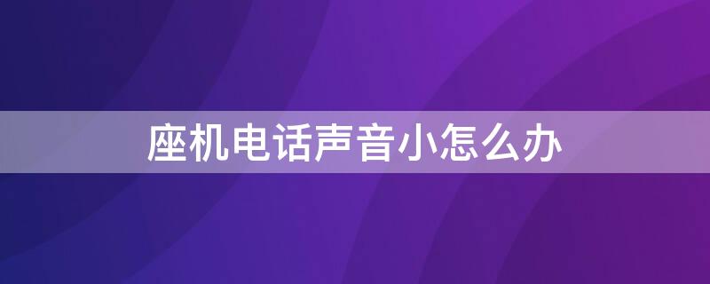 座机电话声音小怎么办