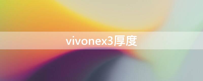 vivonex3厚度 vivo nex3厚度