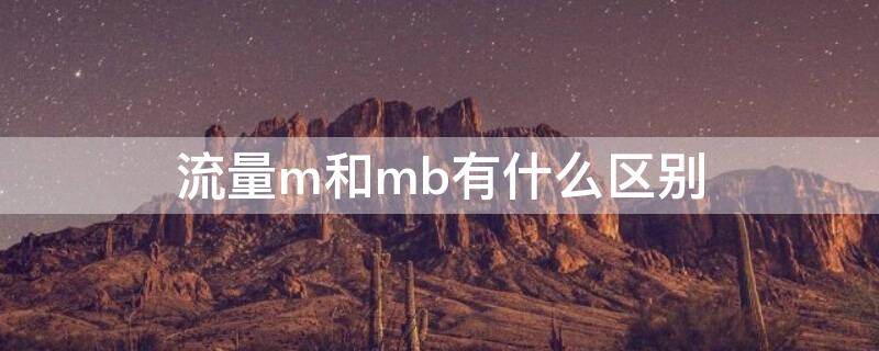 流量m和mb有什么区别