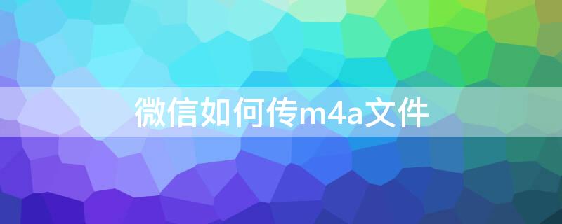 微信如何传m4a文件