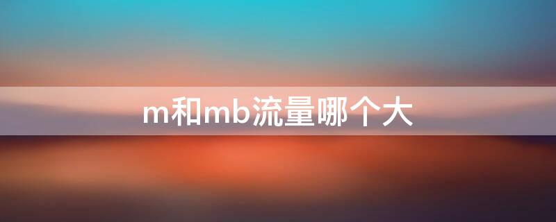 m和mb流量哪个大