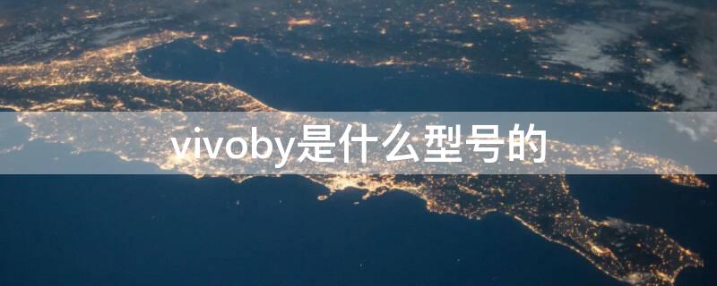 vivoby是什么型号的 vivoby是什么型号多少钱