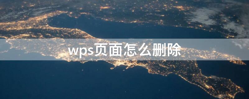 wps页面怎么删除（wps页面怎么删除空白页面）