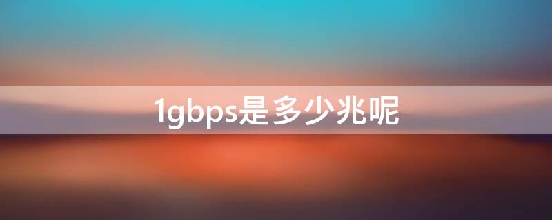 1gbps是多少兆呢