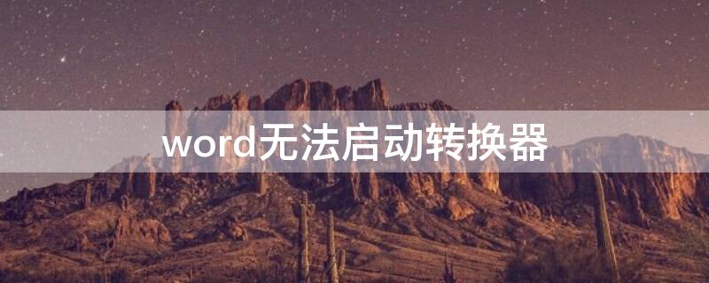 word无法启动转换器 word无法启动转换器pdf files