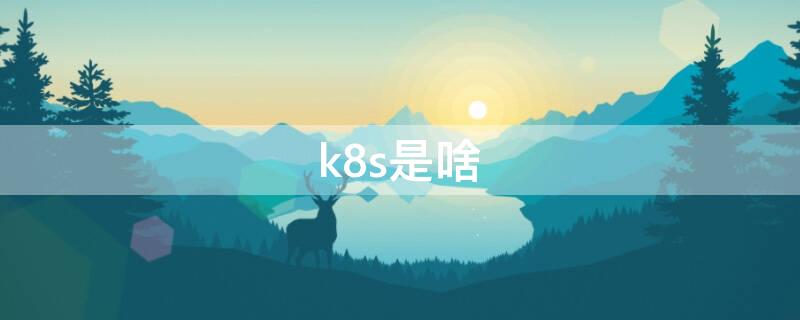 k8s是啥