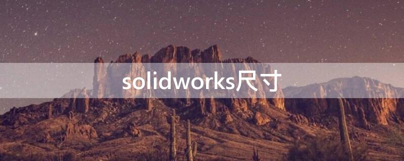 solidworks尺寸（solidworks尺寸单位改为mm）