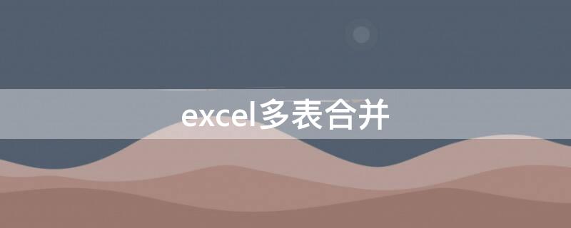 excel多表合并（Excel多表合并透视）