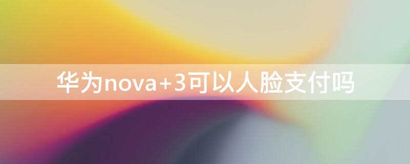 华为nova 华为nova11