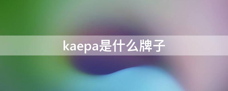 kaepa是什么牌子 kaepa牌子衣服贵吗