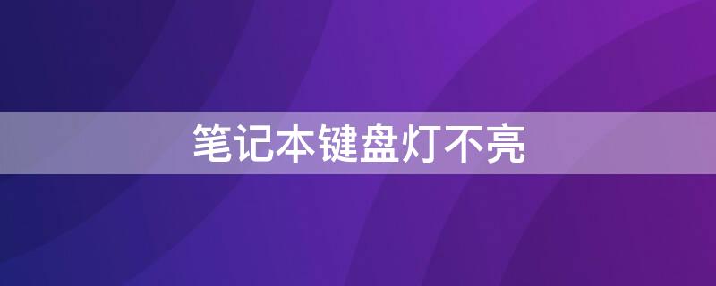 笔记本键盘灯不亮（rog笔记本键盘灯不亮）