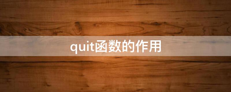 quit函数的作用（函数quad的功能）