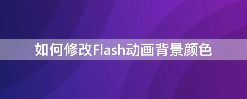 如何修改Flash动画背景颜色