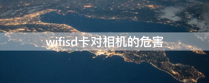 wifisd卡对相机的危害 相机wifi sd卡