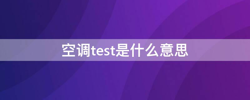 空调test是什么意思 空调test键在哪