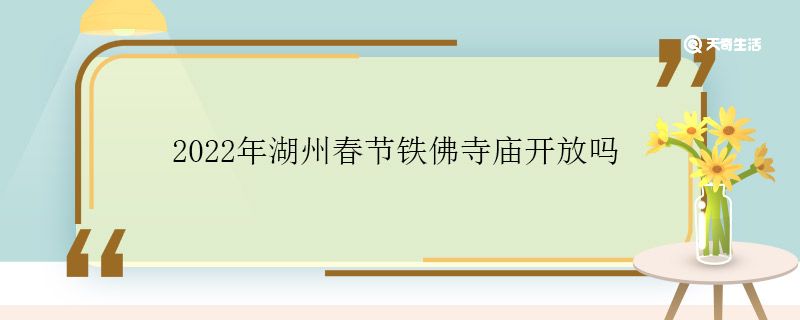2022年湖州春节铁佛寺庙开放吗 2022年湖州春节铁佛寺庙开放时间
